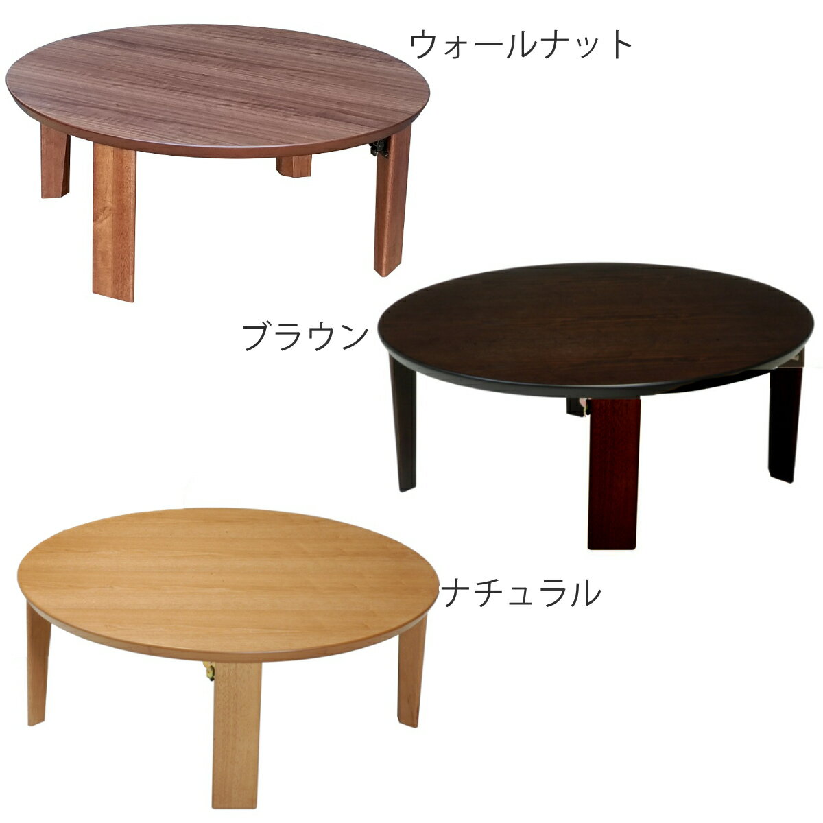 ローテーブル 折りたたみ 円型 直径90cm 座卓マロン （ テーブル 天然木 木製 折り畳み 丸 円形 完成品 折れ脚 リビングテーブル センターテーブル 日本製 ウォールナット 机 ちゃぶ台 折りたたみテーブル おしゃれ 食卓 和風 ）【39ショップ】