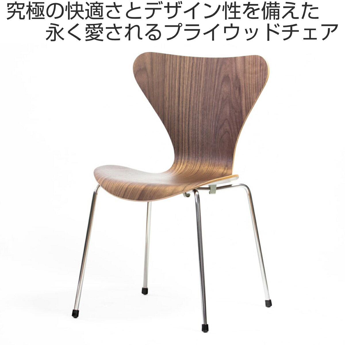 ダイニングチェア 座面高43cm ウォールナット プライウッドチェア ( リプロダクト デザイナーズチェア チェア 椅子 食卓 リビング 背もたれ 天然木 ナチュラル 北欧 曲木 木目調 スタッキング プライウッド )【39ショップ】 [2]