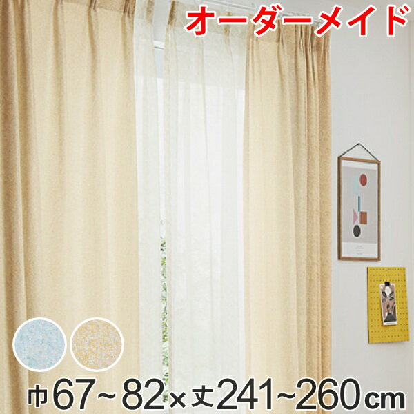 Rakuten - カーテン オーダーカーテン ドレープカーテン イロイロナイロ 1.5倍ヒダ 巾67〜82×丈241〜260cm （ 送料無料 オーダー サイズオーダー オーダーメイド 1cm単位 形状安定加工 洗える おしゃれ 日本製 国産 広い ） 【39ショップ】