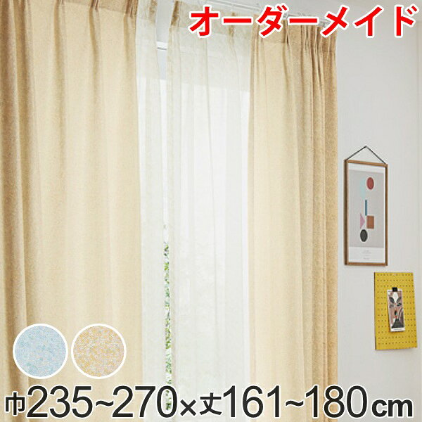 Rakuten - カーテン オーダーカーテン ドレープカーテン イロイロナイロ 1.5倍ヒダ 巾235〜270×丈161〜180cm （ 送料無料 オーダー サイズオーダー オーダーメイド 1cm単位 形状安定加工 洗える おしゃれ 日本製 国産 広い ） 【39ショップ】