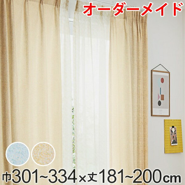 Rakuten - カーテン オーダーカーテン ドレープカーテン イロイロナイロ 1.5倍ヒダ 巾301〜334×丈181〜200cm （ 送料無料 オーダー サイズオーダー オーダーメイド 1cm単位 形状安定加工 洗える おしゃれ 日本製 国産 広い ） 【39ショップ】