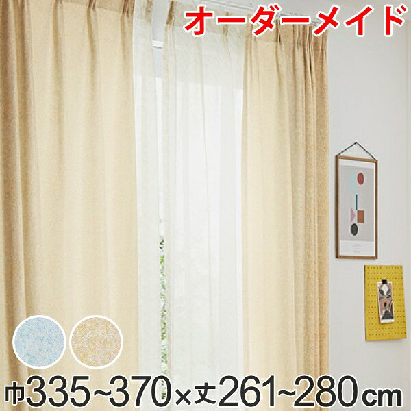 カーテン オーダーカーテン ドレープカーテン イロイロナイロ 1.5倍ヒダ 巾335〜370×丈261〜280cm （ 送料無料 オーダー サイズオーダー オーダーメイド 1cm単位 形状安定加工 洗える おしゃれ 日本製 国産 広い ） 【39ショップ】