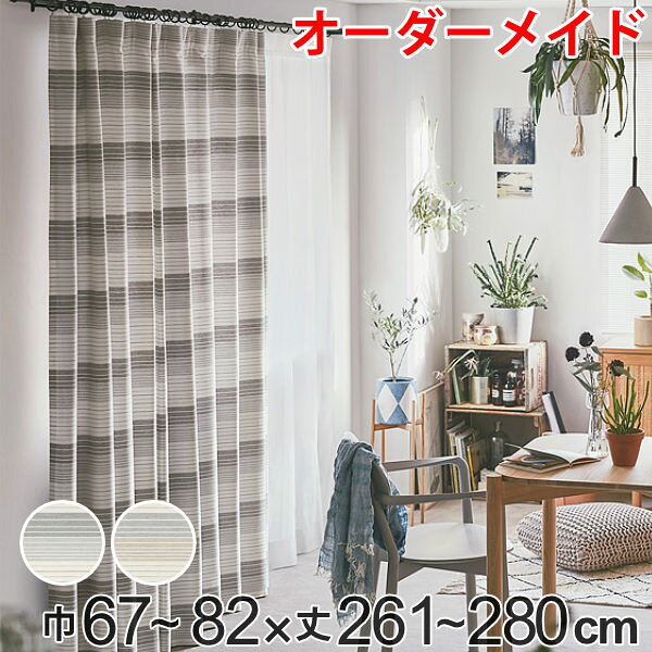 乐天商城 - カーテン オーダーカーテン ドレープカーテン ペットボトルイリボーダー 1.5倍ヒダ 巾67〜82×丈261〜280cm （ 送料無料 オーダー サイズオーダー オーダーメイド 1cm単位 洗える 洗濯機 ウォッシャブル エコ おしゃれ 日本製 ） 【39ショップ】