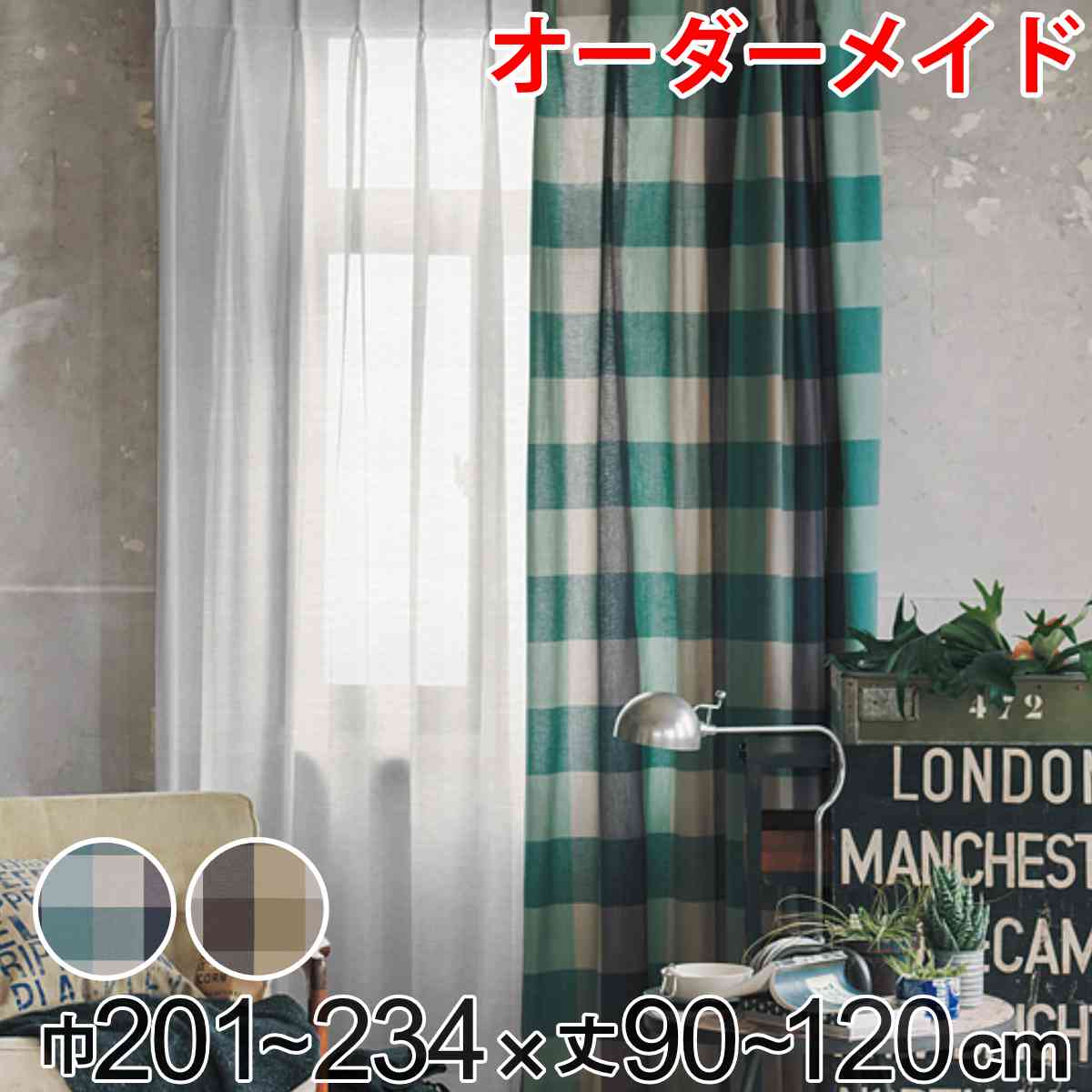 Rakuten - カーテン オーダーカーテン ドレープカーテン ヤマノボリチェック 1.5倍ヒダ 巾201〜234×丈90〜120cm （ 送料無料 オーダー サイズオーダー オーダーメイド 1cm単位 チェック柄 ヒダ 広い おしゃれ 日本製 ナチュラル ） 【39ショップ】