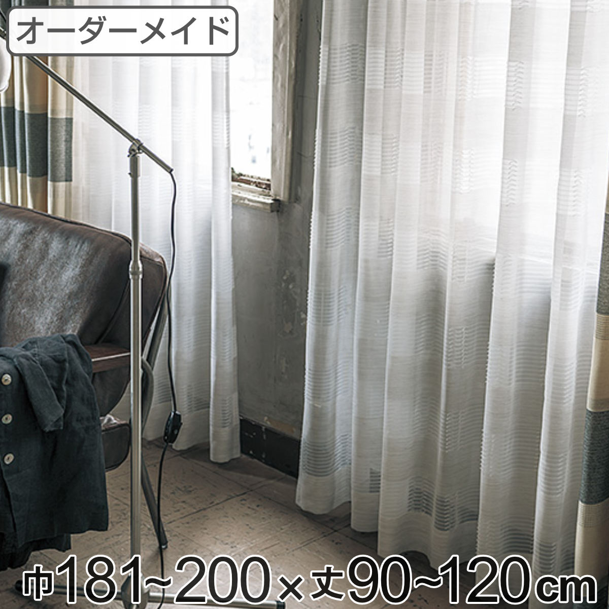 レースカーテン オーダーカーテン テシゴトオシャレ 1.5倍ヒダ 巾181〜200×丈90〜120cm （ 送料無料 オーダー サイズオーダー オーダーメイド 1cm単位 防炎 広い 洗える ウォッシャブル おしゃれ 日本製 ） 【39ショップ】