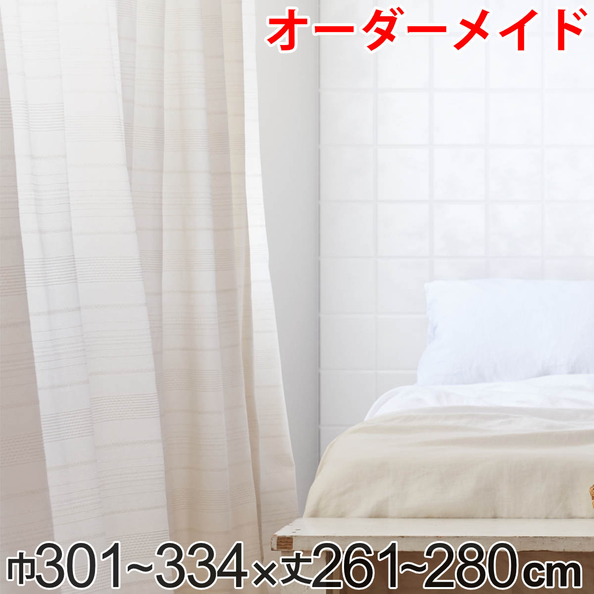 カーテン オーダーカーテン ドレープカーテン エコシロ 1.5倍ヒダ 巾301〜334×丈261〜280cm （ 送料無料 オーダー サイズオーダー オーダーメイド 1cm単位 天然素材 洗える 洗濯機 ウォッシャブル エコ おしゃれ 日本製 ） 【39ショップ】