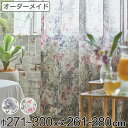 レースカーテン オーダーカーテン ボタニカナウ 1.5倍ヒダ 巾271〜300×丈261〜280cm ( 送料無料 オーダー サイズオーダー オーダーメイド カ...