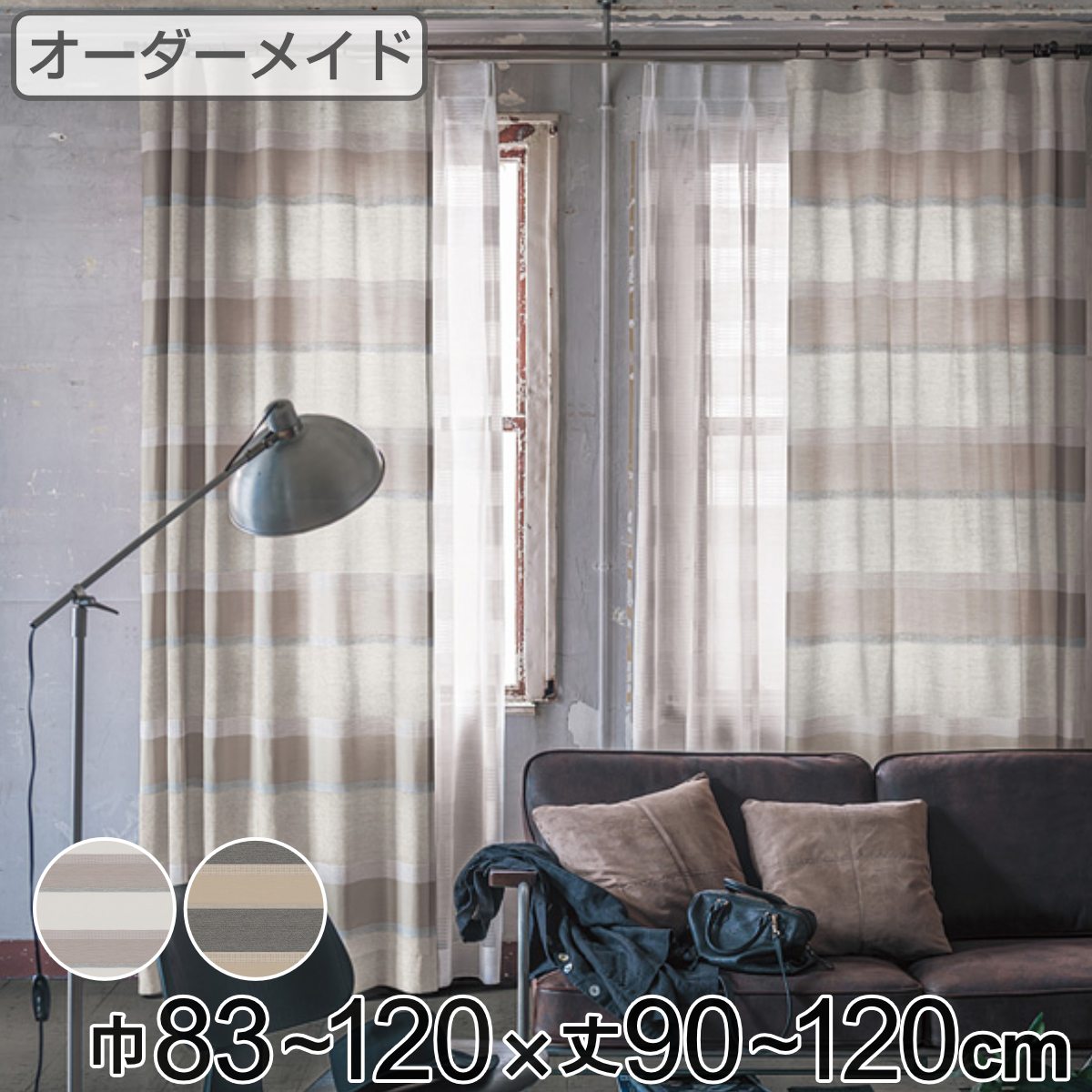 カーテン オーダーカーテン ドレープカーテン ユルメナボーダー 1.5倍ヒダ 巾83～120×丈90～120cm （ 送料無料 オーダー サイズオーダー オーダーメイド 1cm単位 ボーダー柄 形状安定加工 洗える おしゃれ 日本製 ナチュラル ） 【39ショップ】