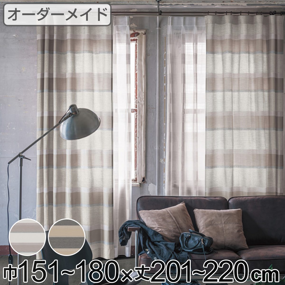 カーテン オーダーカーテン ドレープカーテン ユルメナボーダー 1.5倍ヒダ 巾151～180×丈201～220cm （ 送料無料 オーダー サイズオーダー オーダーメイド 1cm単位 ボーダー柄 形状安定加工 洗える おしゃれ 日本製 ナチュラル ） 【39ショップ】