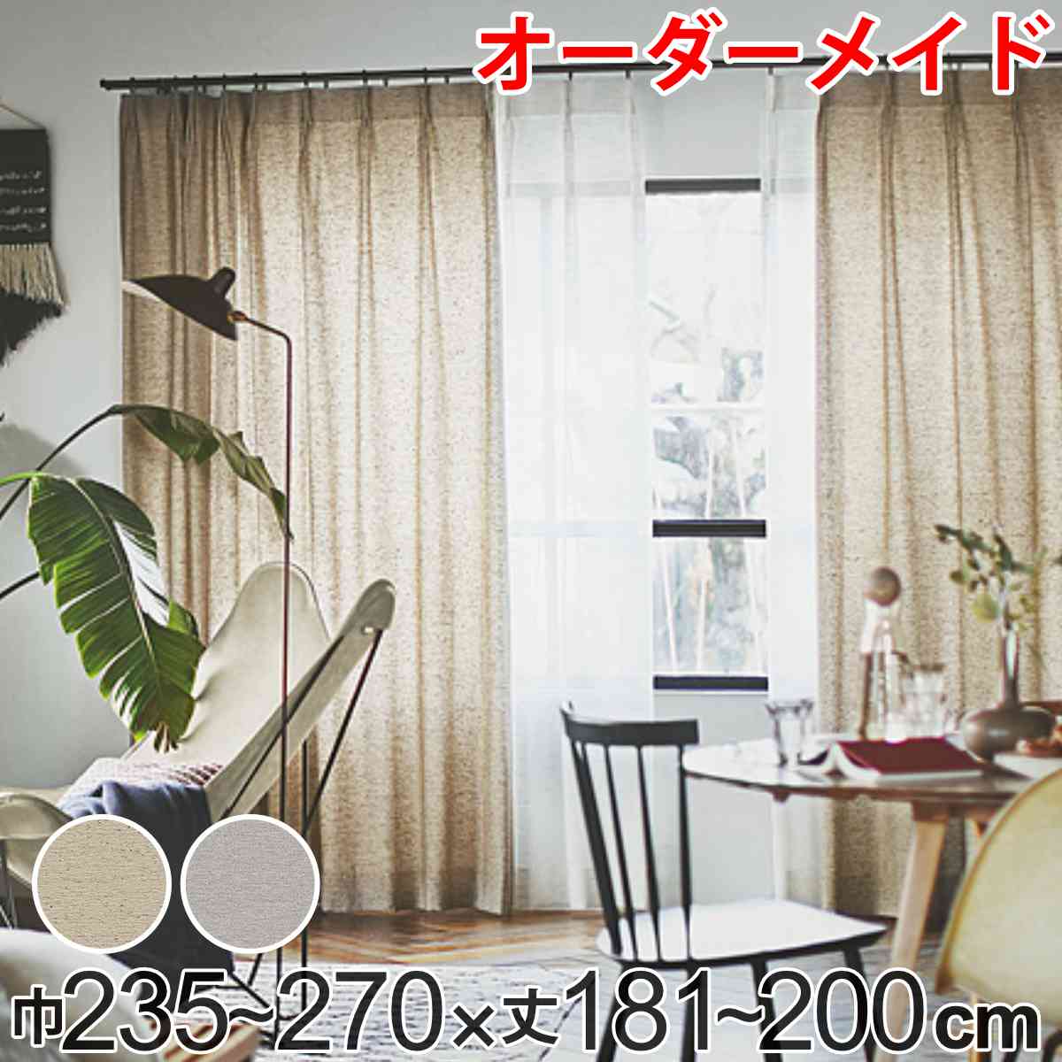 カーテン オーダーカーテン ドレープカーテン フクカラデキタ 1.5倍ヒダ 巾235〜27...