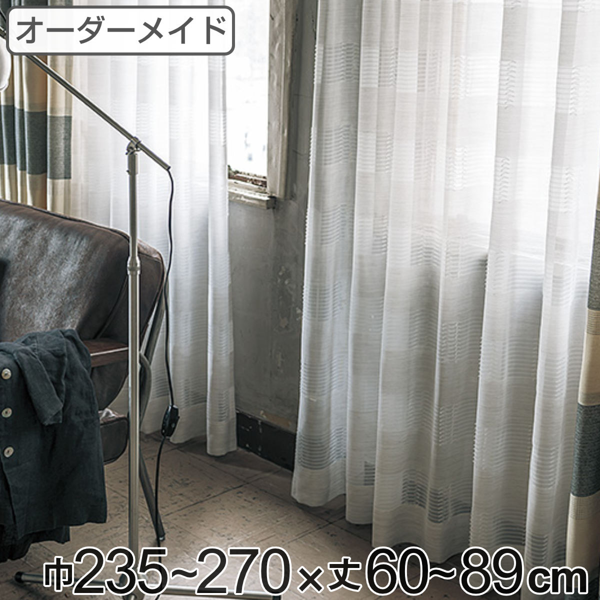 樂天商城 - レースカーテン オーダーカーテン テシゴトオシャレ 1.5倍ヒダ 巾235〜270×丈60〜89cm （ 送料無料 オーダー サイズオーダー オーダーメイド 1cm単位 防炎 広い 洗える ウォッシャブル おしゃれ 日本製 ） 【39ショップ】