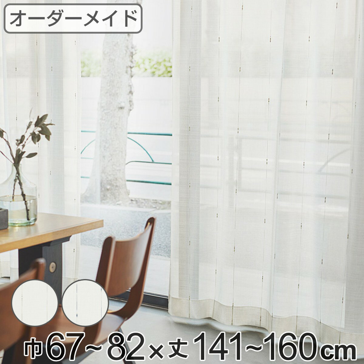 レースカーテン オーダーカーテン カスリイリ 1.5倍ヒダ 巾67〜82×丈141〜160cm （ 送料無料 オーダー サイズオーダー オーダーメイド 1cm単位 おしゃれ 洗濯 可能 洗える 出窓 出窓カーテン 日本製 絣柄 広い ） 【39ショップ】