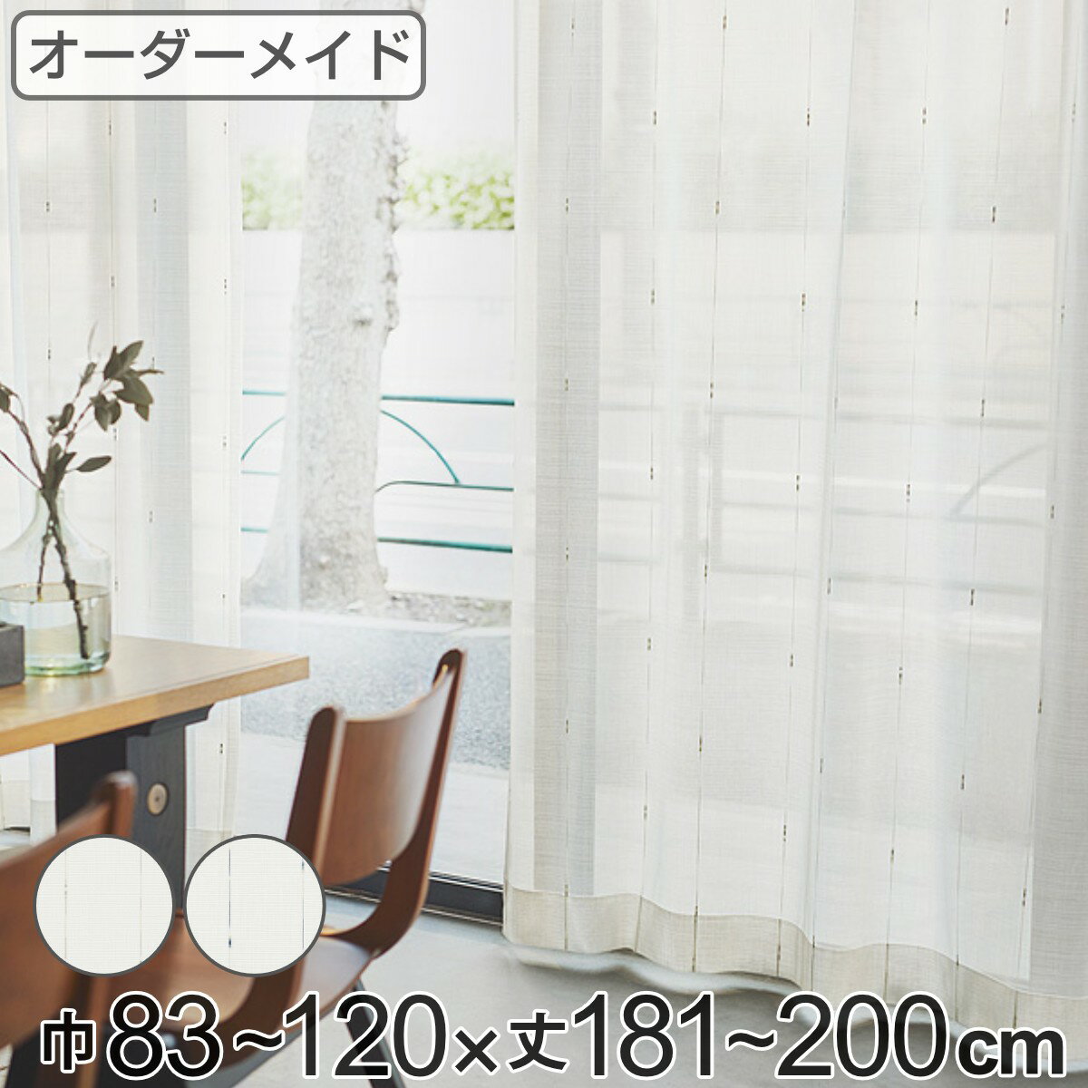 樂天商城 - レースカーテン オーダーカーテン カスリイリ 1.5倍ヒダ 巾83〜120×丈181〜200cm （ 送料無料 オーダー サイズオーダー オーダーメイド 1cm単位 おしゃれ 洗濯 可能 洗える 出窓 出窓カーテン 日本製 絣柄 広い ） 【39ショップ】