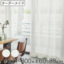 レースカーテン オーダーカーテン カスリイリ 1.5倍ヒダ 巾271〜300×丈60〜89cm ( 送料無料 オーダー サイズオーダー オーダーメイド 1cm単...