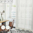 レースカーテン オーダーカーテン カスリイリ 1.5倍ヒダ 巾271〜300×丈90〜120cm ( 送料無料 オーダー サイズオーダー オーダーメイド 1cm...