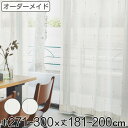 レースカーテン オーダーカーテン カスリイリ 1.5倍ヒダ 巾271〜300×丈181〜200cm ( 送料無料 オーダー サイズオーダー オーダーメイド 1c...