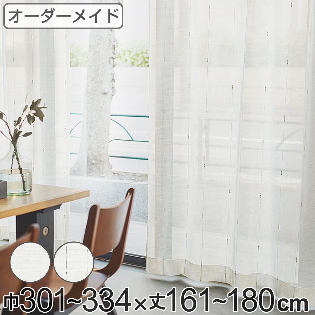レースカーテン オーダーカーテン カスリイリ 1.5倍ヒダ 巾301〜334×丈161〜180cm （ 送料無料 オーダー サイズオーダー オーダーメイド 1cm単位 おしゃれ 洗濯 可能 洗える 出窓 出窓カーテン 日本製 絣柄 広い ） 【39ショップ】