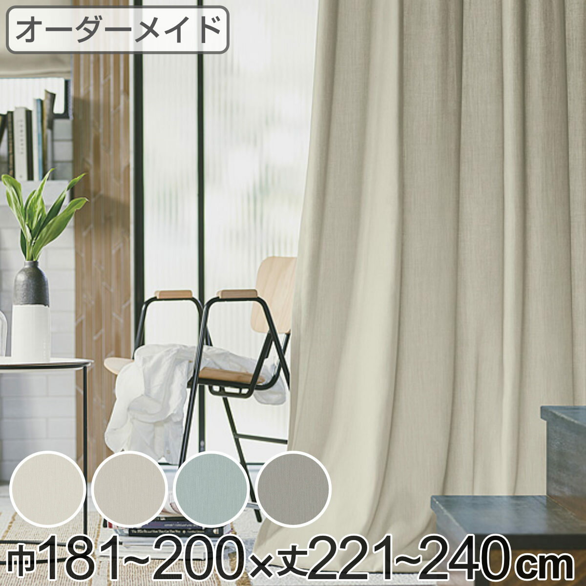 カーテン オーダーカーテン ドレープカーテン ソボクムジ 1.5倍ヒダ 巾181〜200×丈...