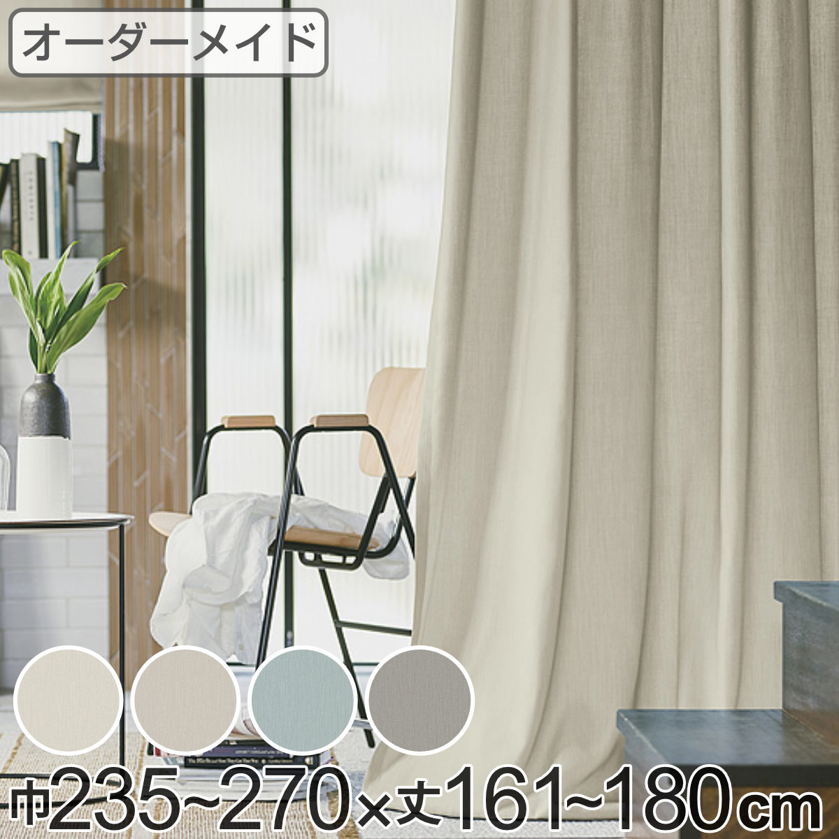 Other - カーテン オーダーカーテン ドレープカーテン ソボクムジ 1.5倍ヒダ 巾235〜270×丈161〜180cm （ 送料無料 オーダー サイズオーダー オーダーメイド 1cm単位 無地 防炎 広い 洗える ウォッシャブル おしゃれ 日本製 ） 【39ショップ】