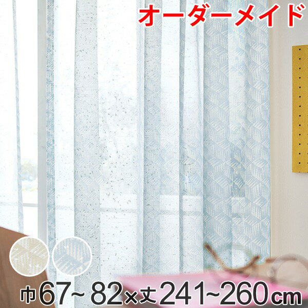 レースカーテン オーダーカーテン バラントテンテン 1.5倍ヒダ 巾67〜82×丈241〜260cm （ 送料無料 オーダー サイズオーダー オーダーメイド 1cm単位 おしゃれ 洗濯 可能 洗える ウォッシャブル 柄 日本製 プリント 広い ） 【39ショップ】
