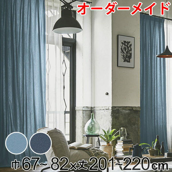 樂天商城 - カーテン オーダーカーテン ドレープカーテン デニム ムジ 1.5倍ヒダ 巾67〜82×丈201〜220cm （ 送料無料 オーダー サイズオーダー オーダーメイド 1cm単位 ナチュラル おしゃれ 日本製 国産 広い デニム風 無地 ） 【39ショップ】