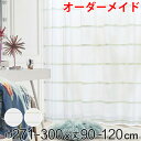 レースカーテン オーダーカーテン ハカナイホライズン 1.5倍ヒダ 巾271〜300×丈90〜120cm ( 送料無料 オーダー サイズオーダー オーダーメイド...