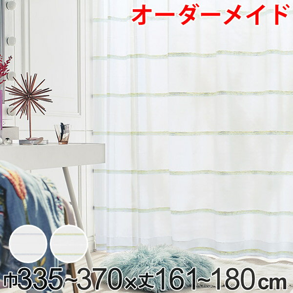 Lace - レースカーテン オーダーカーテン ハカナイホライズン 1.5倍ヒダ 巾335〜370×丈161〜180cm （ 送料無料 オーダー サイズオーダー オーダーメイド 1cm単位 洗える ボーダー柄 グラデーション シンプル おしゃれ 日本製 ） 【39ショップ】