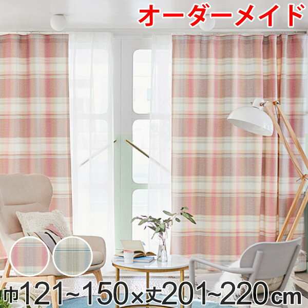 カーテン オーダーカーテン ドレープカーテン トウメイナチェック 1.5倍ヒダ 巾121〜150×丈201〜220cm （ 送料無料 オーダー サイズオーダー オーダーメイド 1cm単位 チェック柄 形状安定加工 洗える おしゃれ 日本製 ） 【39ショップ】