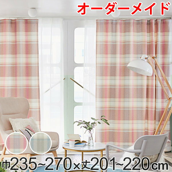 乐天商城 - カーテン オーダーカーテン ドレープカーテン トウメイナチェック 1.5倍ヒダ 巾235〜270×丈201〜220cm （ 送料無料 オーダー サイズオーダー オーダーメイド 1cm単位 チェック柄 形状安定加工 洗える おしゃれ 日本製 ） 【39ショップ】