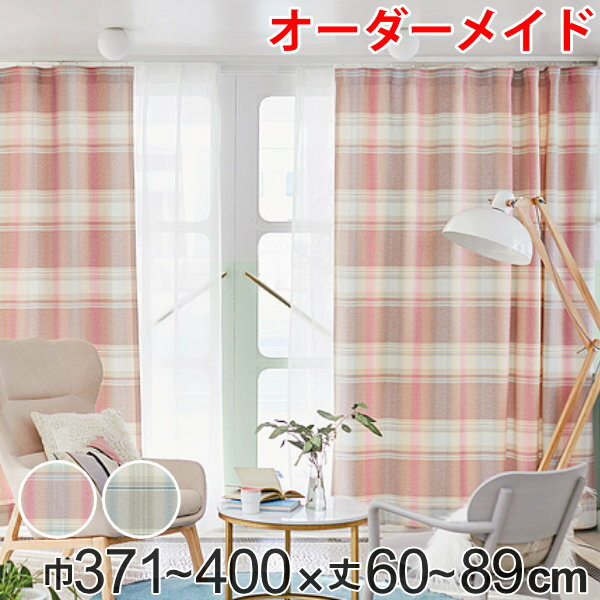 樂天商城 - カーテン オーダーカーテン ドレープカーテン トウメイナチェック 1.5倍ヒダ 巾371〜400×丈60〜89cm （ 送料無料 オーダー サイズオーダー オーダーメイド 1cm単位 チェック柄 形状安定加工 洗える おしゃれ 日本製 ） 【39ショップ】