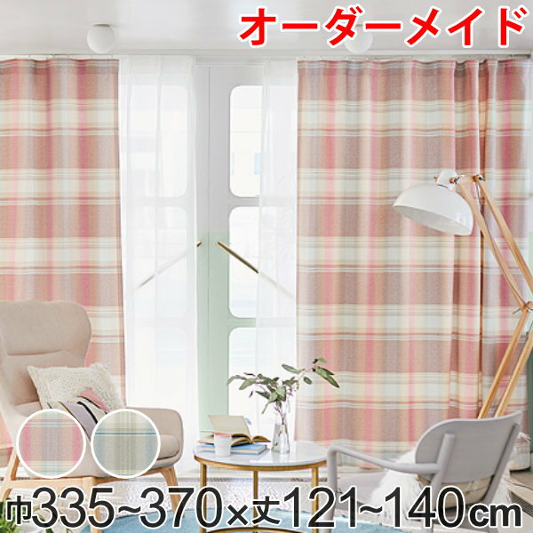 樂天商城 - カーテン オーダーカーテン ドレープカーテン トウメイナチェック 1.5倍ヒダ 巾335〜370×丈121〜140cm （ 送料無料 オーダー サイズオーダー オーダーメイド 1cm単位 チェック柄 形状安定加工 洗える おしゃれ 日本製 ） 【39ショップ】