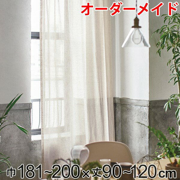 乐天商城 - カーテン オーダーカーテン ドレープカーテン エシカルアサ 1.5倍ヒダ 巾181〜200×丈90〜120cm （ 送料無料 オーダー サイズオーダー オーダーメイド 1cm単位 ナチュラル シンプル タッセル付き 麻 おしゃれ 日本製 ） 【39ショップ】