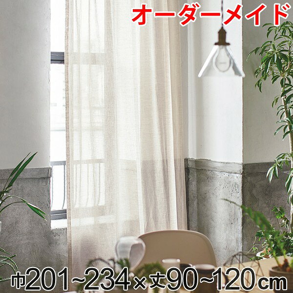 カーテン オーダーカーテン ドレープカーテン エシカルアサ 1.5倍ヒダ 巾201～234×丈90～120cm （ 送料無料 オーダー サイズオーダー オーダーメイド 1cm単位 ナチュラル シンプル タッセル付き 麻 おしゃれ 日本製 ） 【39ショップ】