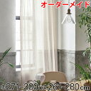 カーテン オーダーカーテン ドレープカーテン エシカルアサ 1.5倍ヒダ 巾271〜300×丈261〜280cm ( 送料無料 オーダー サイズオーダー オーダ...