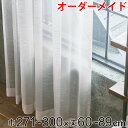 レースカーテン オーダーカーテン ヴィンテージレース 1.5倍ヒダ 巾271〜300×丈60〜89cm ( 送料無料 オーダー サイズオーダー オーダーメイド ...