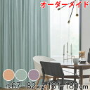 カーテン オーダーカーテン ドレープカーテン ジャージムジ 1.5倍ヒダ 巾67~82×丈161~180cm ( 送料無料 オーダー サイズオーダー オーダーメ...