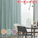 カーテン オーダーカーテン ドレープカーテン ジャージムジ 1.5倍ヒダ 巾151~180×丈201~220cm ( 送料無料 オーダー サイズオーダー オーダ...