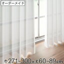 レースカーテン オーダーカーテン ペットボトルイリレース 1.5倍ヒダ 巾271〜300×丈60〜89cm ( 送料無料 オーダー サイズオーダー オーダーメイ...