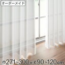 レースカーテン オーダーカーテン ペットボトルイリレース 1.5倍ヒダ 巾271〜300×丈90〜120cm ( 送料無料 オーダー サイズオーダー オーダーメ...