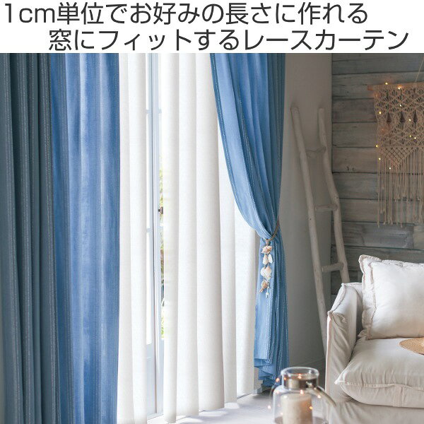 レースカーテン オーダーカーテン ペットボトルイリレース 1.5倍ヒダ 巾201〜234×丈261〜280cm ( 送料無料 オーダー サイズオーダー オーダーメイド 1cm単位 エコ 広い 洗える ウォッシャブル おしゃれ 日本製 ) 【39ショップ】 [2]