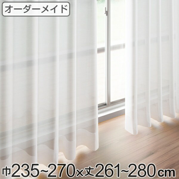 レースカーテン オーダーカーテン ペットボトルイリレース 1.5倍ヒダ 巾235〜270×丈261〜280cm （ 送料無料 オーダー サイズオーダー オーダーメイド 1cm単位 エコ 広い 洗える ウォッシャブル おしゃれ 日本製 ） 【39ショップ】