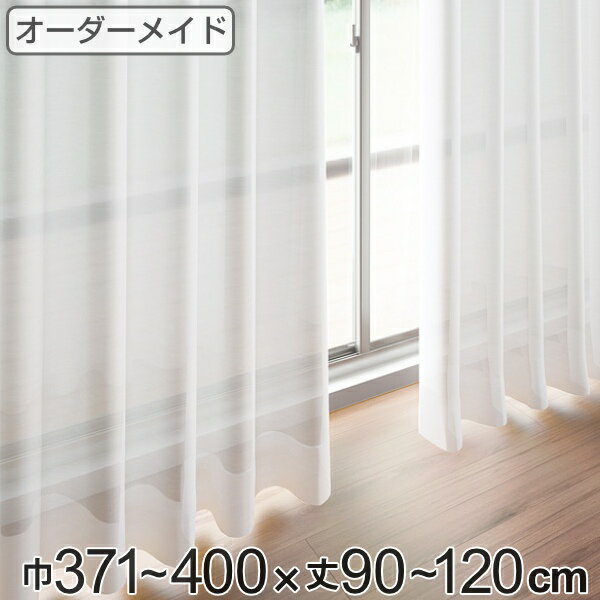 Rakuten - レースカーテン オーダーカーテン ペットボトルイリレース 1.5倍ヒダ 巾371〜400×丈90〜120cm （ 送料無料 オーダー サイズオーダー オーダーメイド 1cm単位 エコ 広い 洗える ウォッシャブル おしゃれ 日本製 ） 【39ショップ】