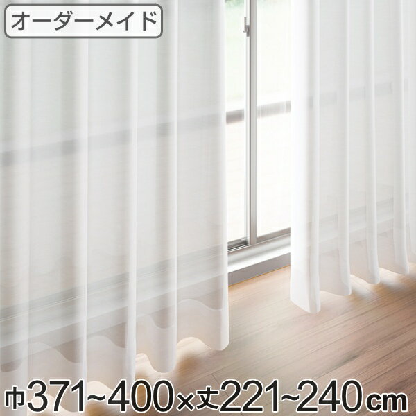 Rakuten - レースカーテン オーダーカーテン ペットボトルイリレース 1.5倍ヒダ 巾371〜400×丈221〜240cm （ 送料無料 オーダー サイズオーダー オーダーメイド 1cm単位 エコ 広い 洗える ウォッシャブル おしゃれ 日本製 ） 【39ショップ】