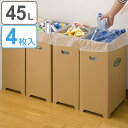 ゴミ箱 4枚入り 45L ダンボール ダストボックス ごみ箱 分別 使い捨て ( キッチン スリム 分別ゴミ箱 段ボール 簡易 45リットル 分別ごみ箱 屋外 ...