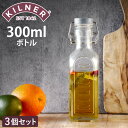 保存容器 3個セット KILNER NEW CLIPTOP BOTTLE 300ml ( キルナー 瓶 保存瓶 ガラス 300m 密閉 食洗器対応 ビネガー オ...