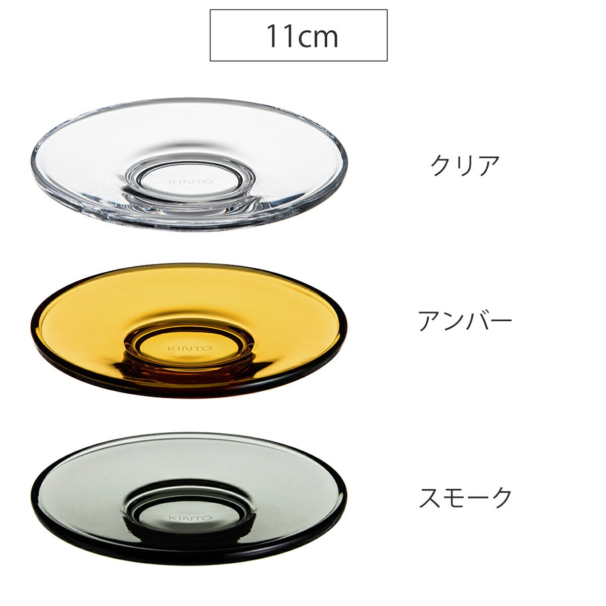 KINTO キントー LUX ソーサー 110mm 150mm （ ルクス 11cm 15cm 食洗機対応 電子レンジ対応 プレート 皿 お皿 ガラスソーサー 食器 クリア アンバー スモーク ガラス 重厚感 おしゃれ シンプル スタイリッシュ カフェ風 ）【39ショップ】 interior-palette-10213236 インテリアパレット サンプル画像3