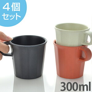 キントー　KINTO　マグカップ 300ml アルフレスコ コップ マグ プラスチック 同色4個セット （ 食器 北欧 食洗機対応 オシャレ ） 【39ショップ】