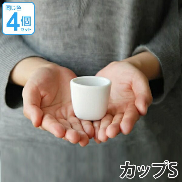KINTO キントー nest アペタイザーカップ S 4個入り （ 食器 磁器製 洋食器 カップ 食洗機対応 ミルク..