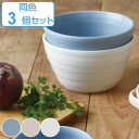 キントー KINTO ボウル 16cm RIPPLE 洋食器 磁器 日本製 同色3個セット ( 送料無料 中鉢 食洗機対応 電子レンジ対応 丼 サラダボウル 深...