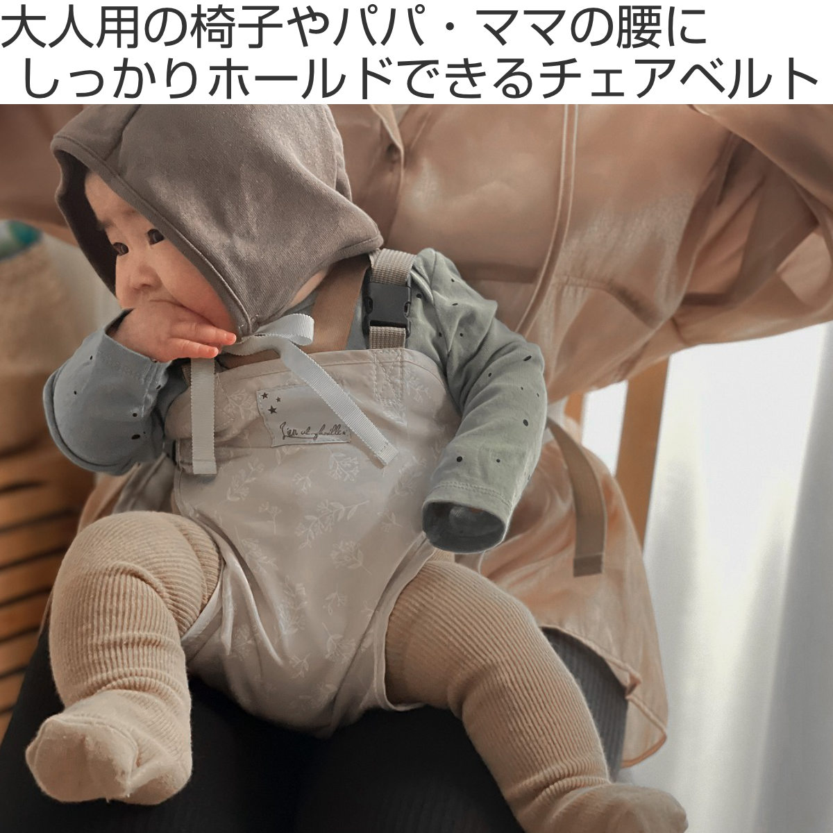 チェアベルト Lien de famille 撥水加工 赤ちゃん （ チェアーベルト ホールド 肩...